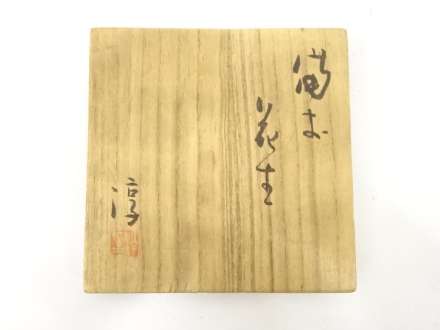  備前焼　人間国宝　伊勢崎淳造　花生